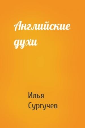 Обложка книги «Английские духи» — Илья Сургучев