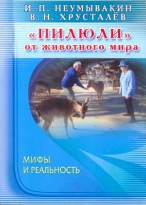 Обложка книги ««Пилюли» от животного мира. Мифы и реальность» — Иван Неумывакин, Владимир Хрусталёв