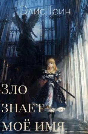 Обложка книги «Зло знает мое имя [СИ]» — Элис Грин