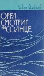 Иван Шевцов - Орел смотрит на солнце (о Сергееве-Ценском)