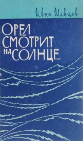 Обложка книги «Орел смотрит на солнце (о Сергееве-Ценском)» — Иван Шевцов
