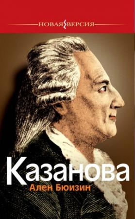 Обложка книги «Казанова» — Ален Бюизин