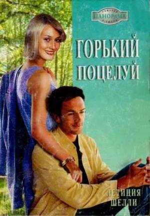 Обложка книги «Горький поцелуй» — Летиция Шелли