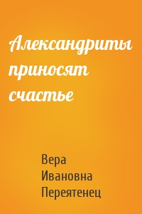 Александриты приносят счастье