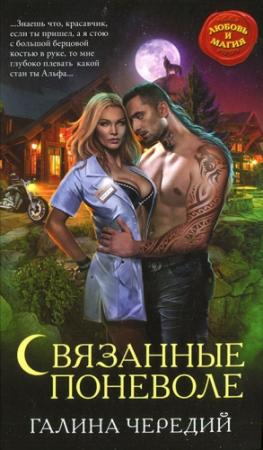 Обложка книги «Связанные поневоле» — Галина Чередий