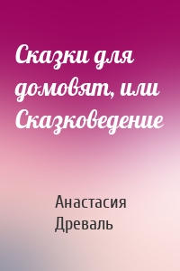 Сказки для домовят, или Сказковедение