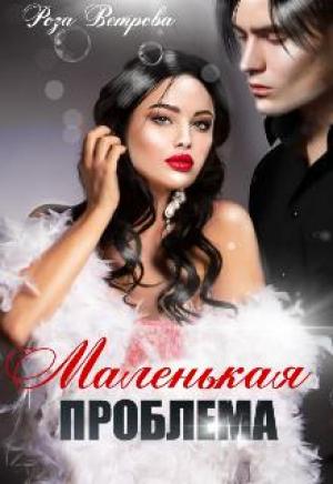 Обложка книги «Маленькая проблема» — Роза Ветрова