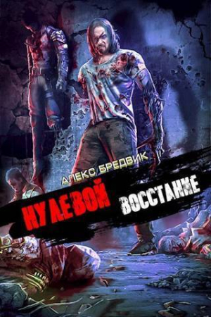 Обложка книги «Восстание (СИ)» — Алекс Бредвик
