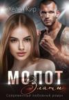 Хелен Кир - Молот Златы (СИ)
