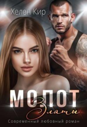 Обложка книги «Молот Златы (СИ)» — Хелен Кир