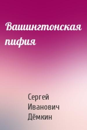 Обложка книги «Вашингтонская пифия» — Сергей Иванович Дёмкин