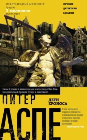 Обложка книги «Дети Хроноса» — Питер Аспе