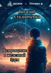Виталий Стадниченко - Возвращение в железный Эдем