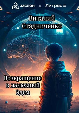 Обложка книги «Возвращение в железный Эдем» — Виталий Стадниченко