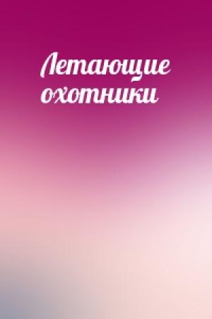 Обложка книги «Летающие охотники»