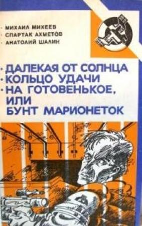 Обложка книги «Кольцо удачи» — Спартак Ахметов