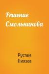 Рустам Ниязов - Решение Смольникова