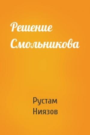 Обложка книги «Решение Смольникова» — Рустам Ниязов