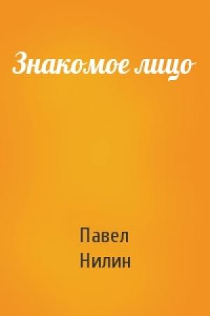 Обложка книги «Знакомое лицо» — Павел Нилин