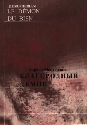Обложка книги «Благородный демон» — Анри Монтерлан