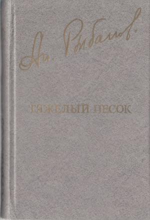 Обложка книги «Тяжелый песок» — Анатолий Наумович Рыбаков