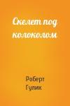 Роберт ван Гулик - Скелет под колоколом