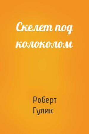 Обложка книги «Скелет под колоколом» — Роберт ван Гулик