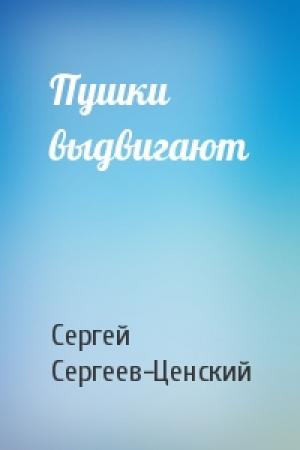 Обложка книги «Пушки выдвигают» — Сергей Сергеев-Ценский