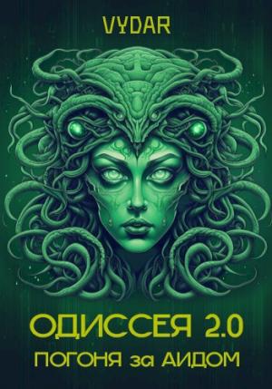 Обложка книги «Одиссея 2.0: Погоня за Аидом»