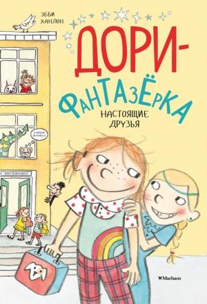 Обложка книги «Настоящие друзья» — Эбби Ханлон