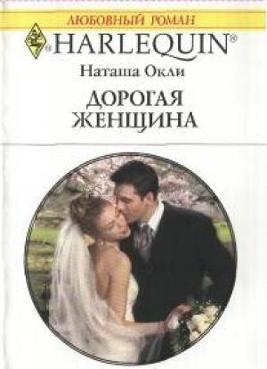 Обложка книги «Дорогая женщина» — Наташа Окли