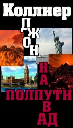 Обложка книги «На полпути в ад» — Джон Коллиер