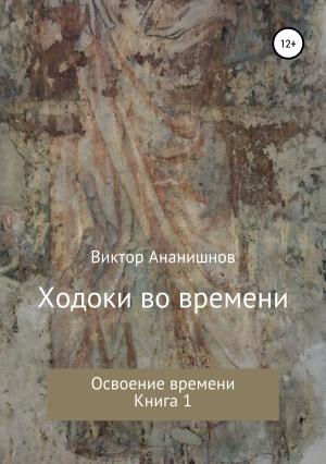 Обложка книги «Освоение времени» — Виктор Ананишнов