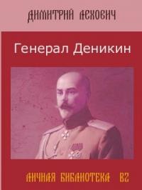 Дмитрий Лехович - Белые против Красных. Судьба генерала Антона Деникина