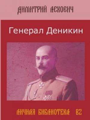 Обложка книги «Белые против Красных. Судьба генерала Антона Деникина» — Дмитрий Лехович