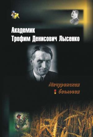 Обложка книги «Академик Трофим Денисович Лысенко» — Николай Овчинников