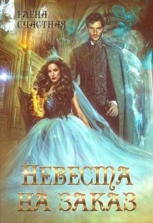 Обложка книги «Невеста на заказ» — Елена Счастная