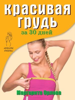 Обложка книги «Красивая грудь за 30 дней» — Маргарита Орлова