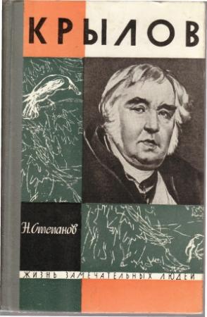 Обложка книги «Крылов» — Николай Степанов