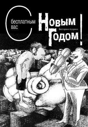 Обложка книги «С бесплатным вас Новым годом!» — Екатерина Асорина