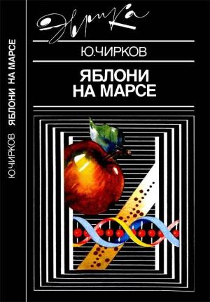 Обложка книги «Яблони на Марсе» — Юрий Чирков