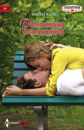 Обложка книги «Романтика для циников» — Никола Марш