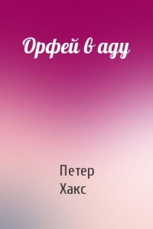 Обложка книги «Орфей в аду» — Петер Хакс
