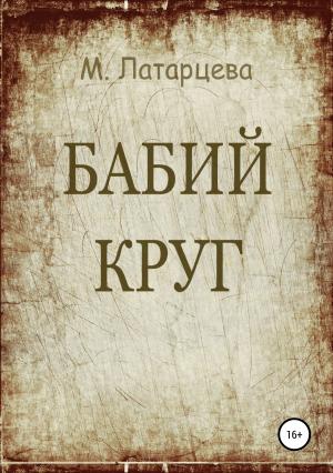 Обложка книги «Бабий круг» — Мария Латарцева