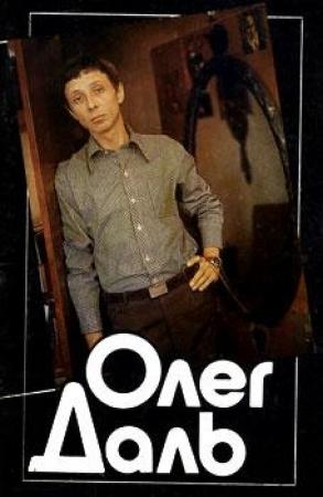 Обложка книги «Олег Даль» — Наталья Галаджева