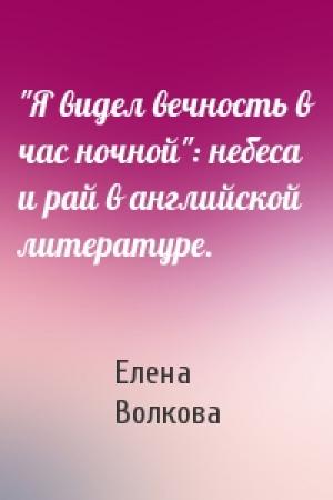 Обложка книги «"Я видел вечность в час ночной": небеса и рай в английской литературе.» — Елена Волкова