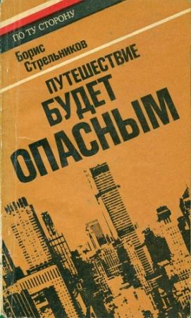 Обложка книги «Путешествие будет опасным» — Борис Стрельников