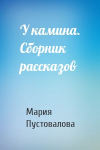 У камина. Сборник рассказов