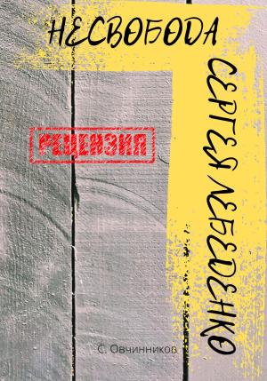 Обложка книги «(не)свобода Сергея Лебеденко. Рецензия» — Сергей Овчинников