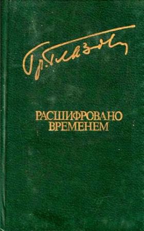 Обложка книги «Расшифровано временем» — Григорий Глазов